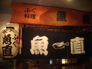 130125魚直暖簾@エコカフェ.JPG