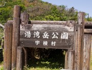 130411湯湾岳公園看板@エコカフェ奄美大島エコツアー_499s.jpg