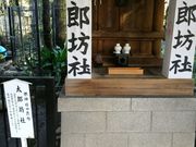150124太郎坊社看板@エコカフェ.jpg