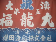 第五福竜丸大漁旗@エコカフェ.JPG